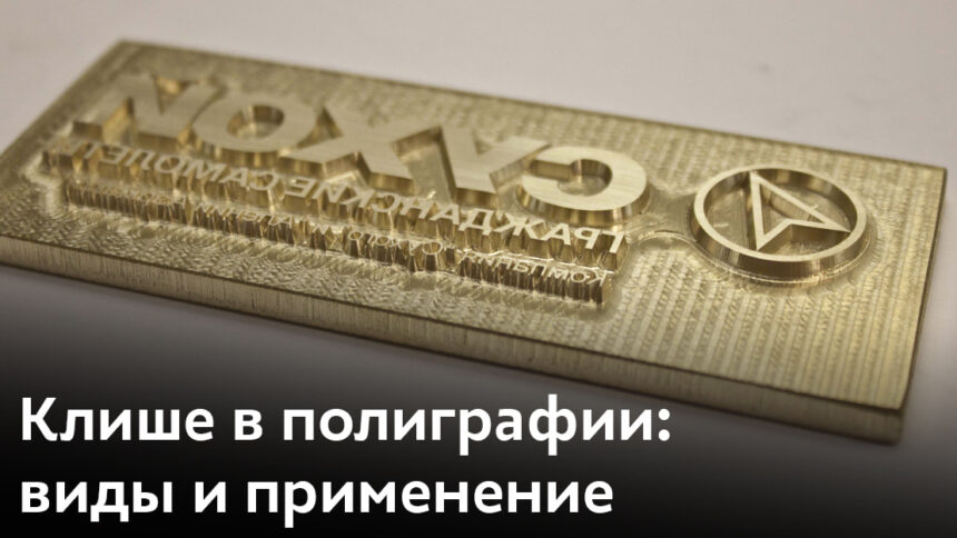 Everything You Need to Know About the Типографское Клише